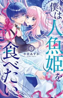 Manga Set Boku wa Ningyo Hime wo Tabetai (Vol.1-2) (僕は人魚姫を食べたい)  / Ogura Asuka
