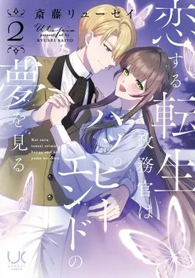 Manga Complete Set Koisuru Tensei Seimukan wa Happy End no Yume wo Miru (Vol.1-2) (恋する転生政務官はハッピーエンドの夢を見る)  / Saitou Ryuusei