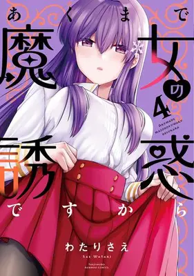 Manga Complete Set Akumade Majo no Yuuwaku Desukara (Vol.1-4) (あくまで魔女の誘惑ですから)  / Watari Sae
