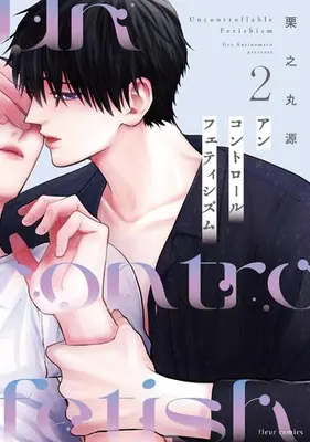 Manga Complete Set Uncontrol Fetishism (Vol.1-2) (アンコントロールフェティシズム)  / Kurinomaru Gen