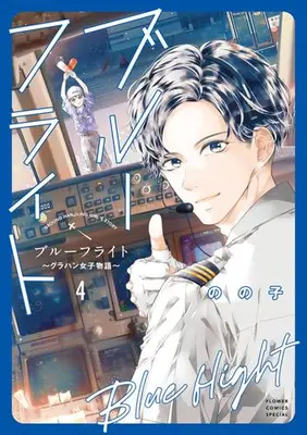 Manga Set Blue Flight - GrouHand Joshi Monogatari (Vol.1-4) (ブルーフライト〜グラハン女子物語〜)  / Nonoko