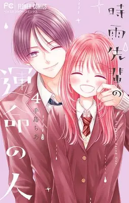 Manga Complete Set Shigure-senpai no Unmei no Hito (Vol.1-4) (時雨先輩の運命の人)  / Teshima Chia