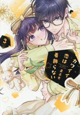 Manga Set Kawaii Koi wa Kikazaranai (Vol.1-3) (カワイイ恋は着飾らない)  / Ziki Masaya
