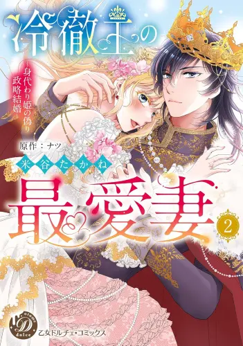 Manga Set Reitetsu-ou no Saiai-zuma (Vol.1-2) (冷徹王の最愛妻〜身代わり姫の偽り政略結婚〜)  / Yonetani Takane