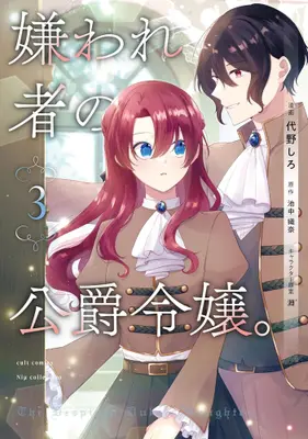 Manga Set Kirawaremono no Koushaku Reijou. (Vol.1-3) (嫌われ者の公爵令嬢。)  / Daino Shiro