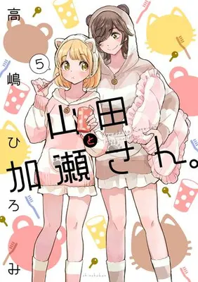 Manga Set Yamada to Kase-san. (Vol.1-5) (山田と加瀬さん。)  / Takashima Hiromi