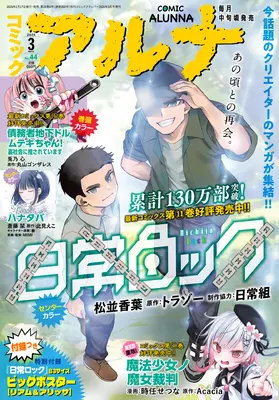Magazine Comic Alunna (コミックフラッパー 2026年3月号増刊 コミックアルナ No.44) 