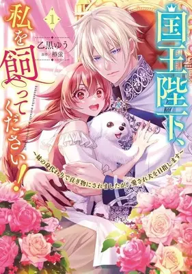 Manga Kokuo Heika, Watashi wo Katte Kudasai ! Imoto no Migawari de Mitsugimono ni Saremashitaga, Aisare inu wo Mezashimasu vol.1 (国王陛下、私を飼ってください! ～妹の身代わりで貢ぎ物にされましたが、愛され犬を目指します～(1))  / Otoguro Yuu