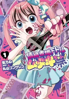 Manga Saimusha Chika Doru Muteki-chan! Ura Shakai ni Osareteimasu vol.1 (債務者地下ドルムテキちゃん! 裏社会に推されています(1))  / Tono Desu