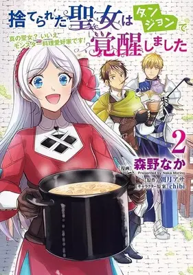 Manga Suterareta Seijo wa Dungeon de Kakusei shimashita vol.2 (捨てられた聖女はダンジョンで覚醒しました 真の聖女? いいえモンスター料理愛好家です!(2))  / Morino Naka