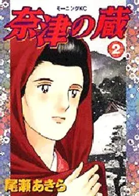 Manga Natsu no Kura vol.2 (奈津の蔵(2))  / Oze Akira
