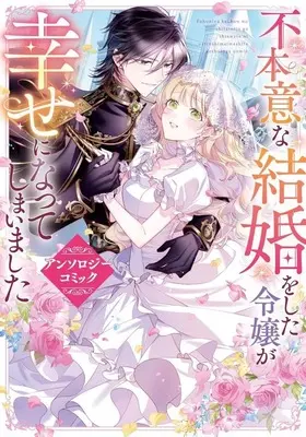 Manga Fuhoni na Kekkon wo shita Reijo ga Shiawase ni natteshimaimashita (不本意な結婚をした令嬢が幸せになってしまいましたアンソロジーコミック)  / アンソロジー & Anthology