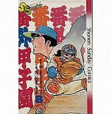 Manga Bangai Koushien vol.8 (番外甲子園(8)) 