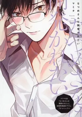 Manga appendix Natsume-San wa Hirakaretai (【小冊子】なつめさんは開発(ひら)かれたい ドラマCD初回特典描き下ろしプチコミックス)  / Mamita