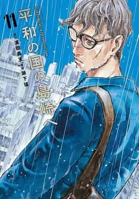 Manga Heiwa no Kuni no Shimazaki e (Dear Shimazaki in the Peaceful Land) vol.11 (平和の国の島崎へ(11))  / Seshimo Takeshi