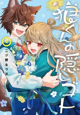 Manga Complete Set Ookami-kun no Kakushigoto (Vol.1-4) (狼くんの隠しゴト)  / Futatsuno Natsuta