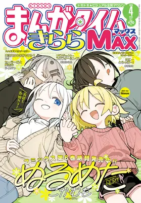 Magazine Manga Time Kirara MAX (まんがタイムきららMAX (4月号)) 