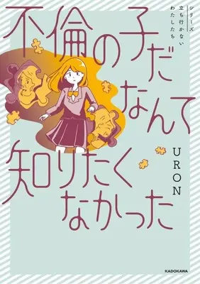 Manga Frin no Ko da nante Shiritakunakatta (不倫の子だなんて知りたくなかった)  / URON