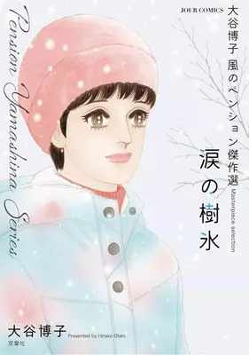 Manga Kaze no Pension (大谷博子 風のペンション傑作選 涙の樹氷)  / Otani Hiroko