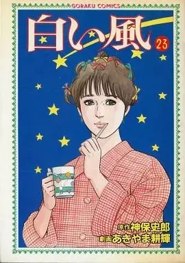 Manga Shiroi Kaze vol.23 (白い風(23) / あきやま耕輝) 