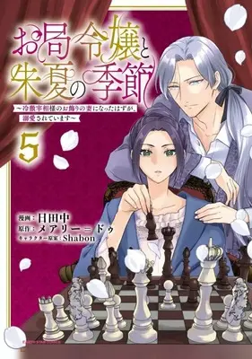 Manga Otsubone Reijou to Shuka no Kisetsu - Reitetsu Saishou-sama no Okazari no Tsuma ni Natta Hazu ga, Dekiaisareteimasu vol.5 (お局令嬢と朱夏の季節 ～冷徹宰相様のお飾りの妻になったはずが、溺愛されています～(5))  / Hitanaka