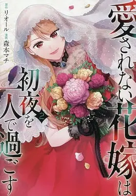 Manga Aisarenai Hanayome wa Shoya wo Hitori de Sugosu vol.2 (愛されない花嫁は初夜を一人で過ごす(2))  / Morimoto Machi