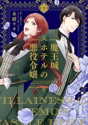 Manga Maoujou Hotel no Akuyaku Reijou vol.1 (魔王城ホテルの悪役令嬢(1))  / Nagao Uka