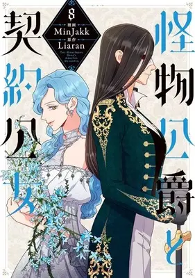 Manga Kaibutsu Koushaku to Keiyaku Koujo(The Monstrous Duke's Adopted Daughter) vol.8 (怪物公爵と契約公女(8))  / Minjakk
