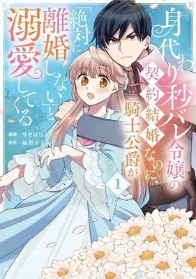 Manga Minagawari Byobare Reijo no Keiyaku Kekkon na noni, Kishi Koshaku ga "Zettai ni Rikon shinai" to Dekiai shite Kuru vol.1 (身代わり秒バレ令嬢の契約結婚なのに、騎士公爵が「絶対に離婚しない」と溺愛してくる(1))  / Sekihara