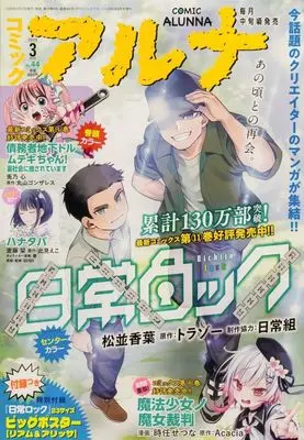 Magazine Comic Alunna (コミックアルナ 2026年3月号) 