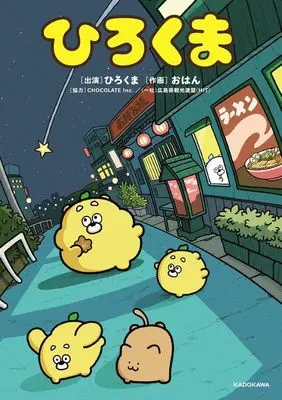 Manga Hirokuma (ひろくま)  / おはん