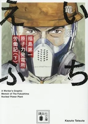 Manga Ichiefu - Fukushima Daiichi Genshiryoku Hatsudensho Annaiki vol.2 (いちえふ 福島第一原子力発電所労働記(文庫版)(下))  / Takita Kazuto