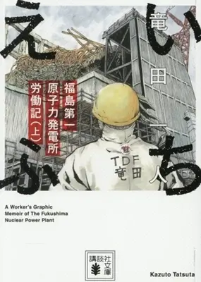 Manga Ichiefu - Fukushima Daiichi Genshiryoku Hatsudensho Annaiki vol.1 (いちえふ 福島第一原子力発電所労働記(文庫版)(上))  / Takita Kazuto