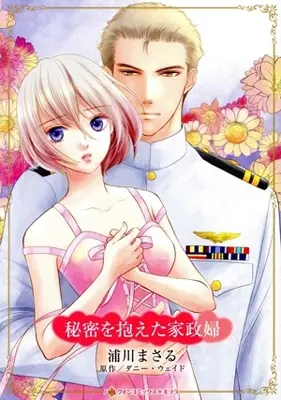 Manga Himitsu wo Kakaeta Kaseifu (Expecting His Secret Heir) (秘密を抱えた家政婦)  / Urakawa Masaru