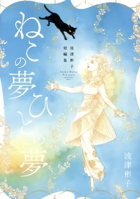Manga Hatsu Akiko Tanpen Shuu: Neko no Yume Hito no Yume (波津彬子短編集 ねこの夢 ひとの夢)  / Hatsu Akiko