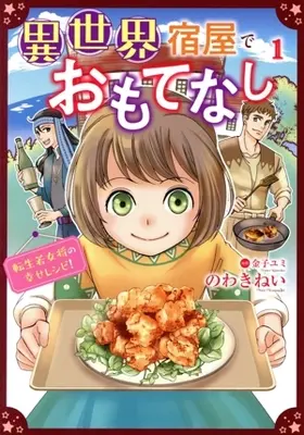 Manga Isekai Yadoya de Omotenashi vol.1 (異世界宿屋でおもてなし(1))  / Nowaki Nei