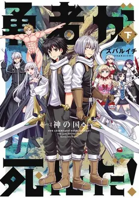 Manga Complete Set Yuusha ga Shinda! (Vol.1-2) (勇者が死んだ!神の国編)  / Subaruichi