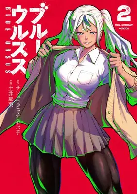 Manga Set Blue Ursus (Vol.1-2) (ブルーウルスス) 