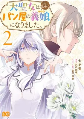 Manga Set Dai Seijo wa Ten ni Mesarete, Panya no Gijo ni Narimashita (Vol.1-2) (大聖女は天に召されて、パン屋の義娘になりました。)  / 久川航璃 & 七夕青 & 香村羽梛