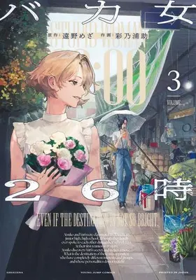 Manga Set Bakajo 26-ji (Vol.1-3) (バカ女26時)  / Ayano Urasuke