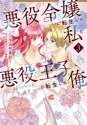 Manga Complete Set Akuyaku Reijou ni Tensei shita Watashi to Akuyaku Ouji ni Tensei shita Ore (Vol.1-3) (悪役令嬢に転生した私と悪役王子に転生した俺)  / Umiyama Neko