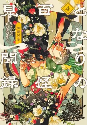 Manga Set Tonari no Hyakkai Kenbunroku (Vol.1-4) (となりの百怪見聞録)  / Watanuki Yoshiko