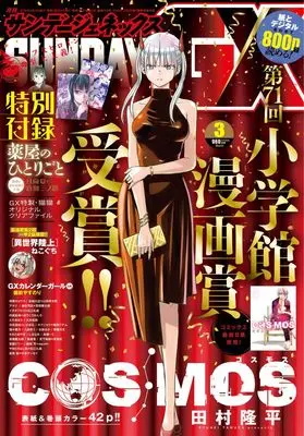 Magazine Monthly Sunday GX (月刊サンデーGX (3月号)) 
