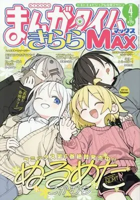 Magazine Manga Time Kirara MAX (まんがタイムきららMAX 2026年4月号) 