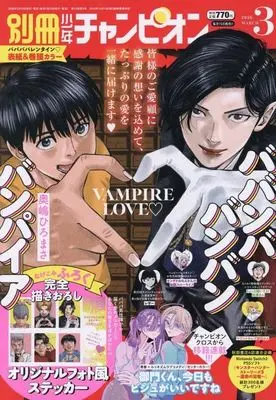 Magazine Bessatsu Shonen Champion (付録付)別冊少年チャンピオン 2026年3月号) 