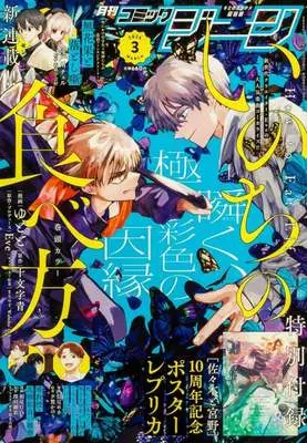Magazine Comic Gene (付録付)COMIC GENE 2026年3月号 コミックジーン) 
