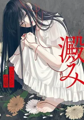 Manga Yodomi Bad End Sakuhinshuu (澱み バッドエンド作品集)  / アンソロジー & Anthology