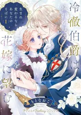 Manga Reitetsu Hakushaku wa Kegare wo Miru Maid wo Hanayome ni Nozomu - Umarekawaru nara, Anata no Soba ni - vol.1 (冷徹伯爵は穢れを見るメイドを花嫁に望む(1))  / Moto Naoko
