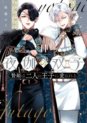 Manga Yotogi no Futago - Niehime wa Futari no Ouji ni Aisareru vol.11 (夜伽の双子(11))  / Shimabukuro Yumi