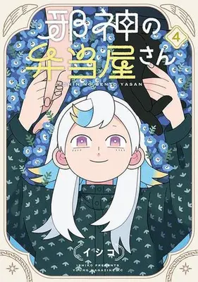 Manga Complete Set Jashin no Bentouya-san (Vol.1-4) (邪神の弁当屋さん)  / Ishiko